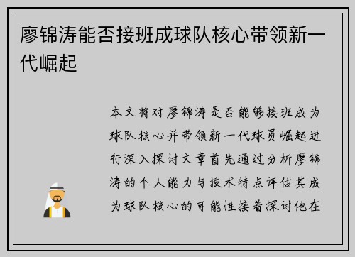 廖锦涛能否接班成球队核心带领新一代崛起