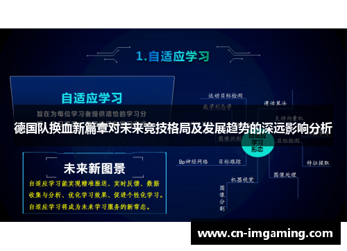 德国队换血新篇章对未来竞技格局及发展趋势的深远影响分析