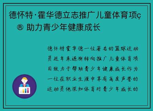 德怀特·霍华德立志推广儿童体育项目 助力青少年健康成长
