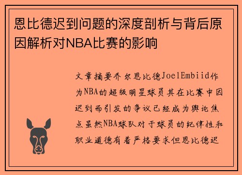 恩比德迟到问题的深度剖析与背后原因解析对NBA比赛的影响 恩比德迟到问题的深度剖析与背后原因解析对NBA比赛的影响