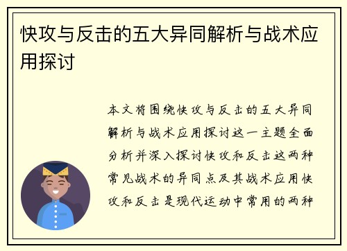 快攻与反击的五大异同解析与战术应用探讨 快攻与反击的五大异同解析与战术应用探讨