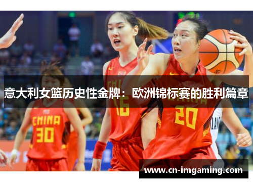 意大利女篮历史性金牌:欧洲锦标赛的胜利篇章 意大利女篮历史性金牌:欧洲锦标赛的胜利篇章