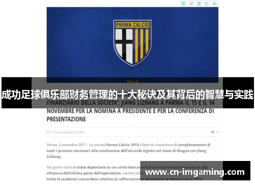 成功足球俱乐部财务管理的十大秘诀及其背后的智慧与实践
