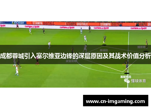 成都蓉城引入塞尔维亚边锋的深层原因及其战术价值分析