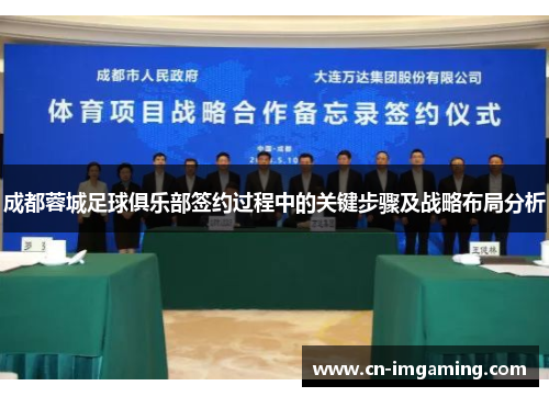 成都蓉城足球俱乐部签约过程中的关键步骤及战略布局分析