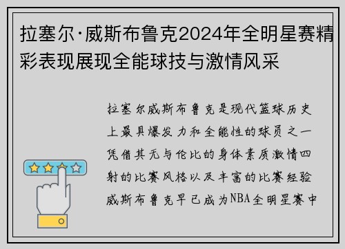 拉塞尔·威斯布鲁克2024年全明星赛精彩表现展现全能球技与激情风采 拉塞尔·威斯布鲁克2024年全明星赛精彩表现展现全能球技与激情风采