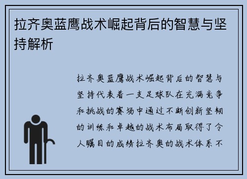 拉齐奥蓝鹰战术崛起背后的智慧与坚持解析 拉齐奥蓝鹰战术崛起背后的智慧与坚持解析
