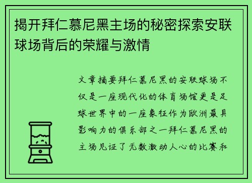 揭开拜仁慕尼黑主场的秘密探索安联球场背后的荣耀与激情