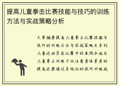 提高儿童拳击比赛技能与技巧的训练方法与实战策略分析 提高儿童拳击比赛技能与技巧的训练方法与实战策略分析
