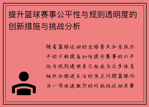 提升篮球赛事公平性与规则透明度的创新措施与挑战分析 提升篮球赛事公平性与规则透明度的创新措施与挑战分析