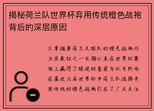揭秘荷兰队世界杯弃用传统橙色战袍背后的深层原因