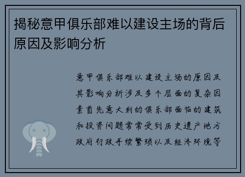 揭秘意甲俱乐部难以建设主场的背后原因及影响分析