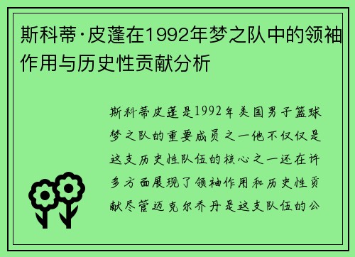 斯科蒂·皮蓬在1992年梦之队中的领袖作用与历史性贡献分析
