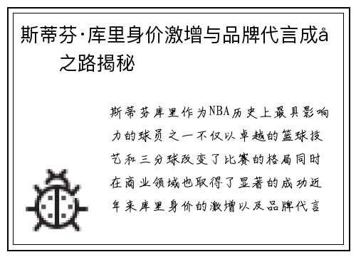 斯蒂芬·库里身价激增与品牌代言成功之路揭秘