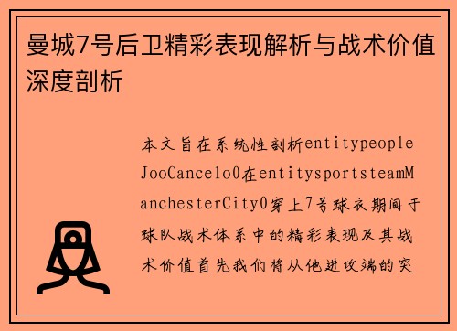 曼城7号后卫精彩表现解析与战术价值深度剖析