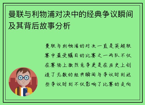 曼联与利物浦对决中的经典争议瞬间及其背后故事分析 曼联与利物浦对决中的经典争议瞬间及其背后故事分析