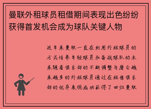 曼联外租球员租借期间表现出色纷纷获得首发机会成为球队关键人物 曼联外租球员租借期间表现出色纷纷获得首发机会成为球队关键人物