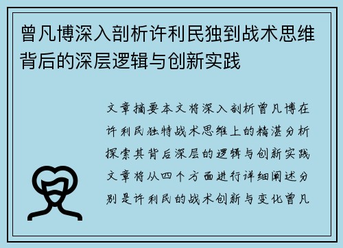 曾凡博深入剖析许利民独到战术思维背后的深层逻辑与创新实践