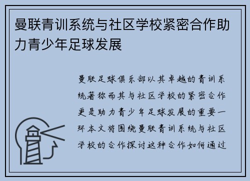 曼联青训系统与社区学校紧密合作助力青少年足球发展