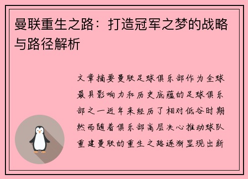 曼联重生之路：打造冠军之梦的战略与路径解析