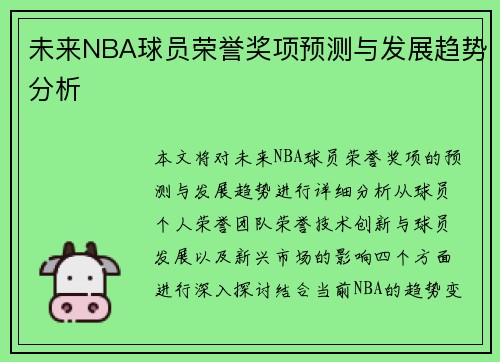 未来NBA球员荣誉奖项预测与发展趋势分析
