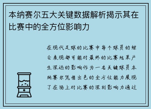 本纳赛尔五大关键数据解析揭示其在比赛中的全方位影响力