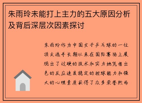 朱雨玲未能打上主力的五大原因分析及背后深层次因素探讨