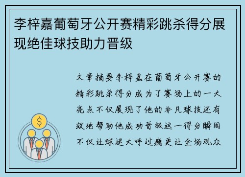 李梓嘉葡萄牙公开赛精彩跳杀得分展现绝佳球技助力晋级 李梓嘉葡萄牙公开赛精彩跳杀得分展现绝佳球技助力晋级