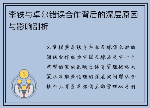 李铁与卓尔错误合作背后的深层原因与影响剖析 李铁与卓尔错误合作背后的深层原因与影响剖析