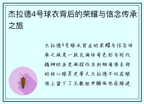 杰拉德4号球衣背后的荣耀与信念传承之旅