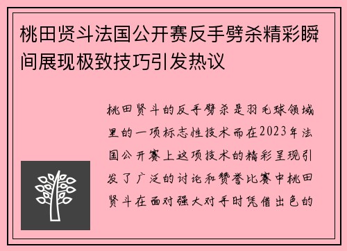 桃田贤斗法国公开赛反手劈杀精彩瞬间展现极致技巧引发热议 桃田贤斗法国公开赛反手劈杀精彩瞬间展现极致技巧引发热议