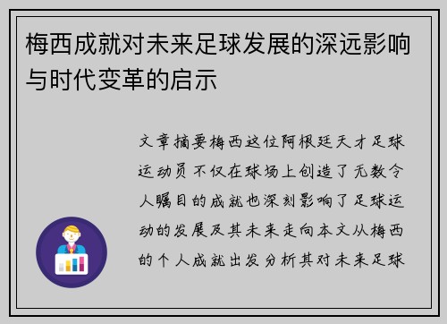 梅西成就对未来足球发展的深远影响与时代变革的启示