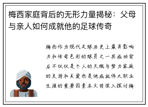 梅西家庭背后的无形力量揭秘:父母与亲人如何成就他的足球传奇 梅西家庭背后的无形力量揭秘:父母与亲人如何成就他的足球传奇