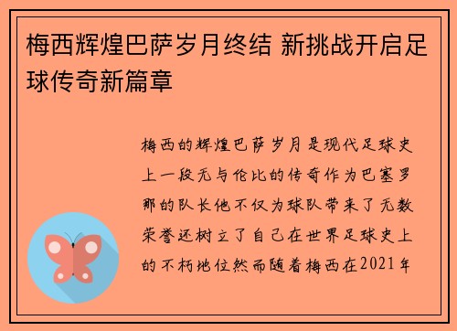 梅西辉煌巴萨岁月终结 新挑战开启足球传奇新篇章