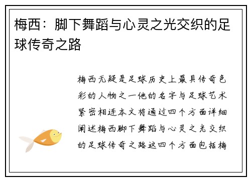梅西：脚下舞蹈与心灵之光交织的足球传奇之路