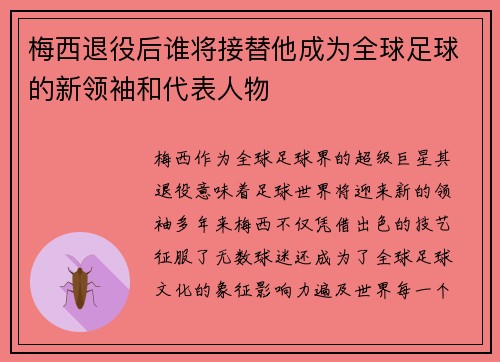 梅西退役后谁将接替他成为全球足球的新领袖和代表人物