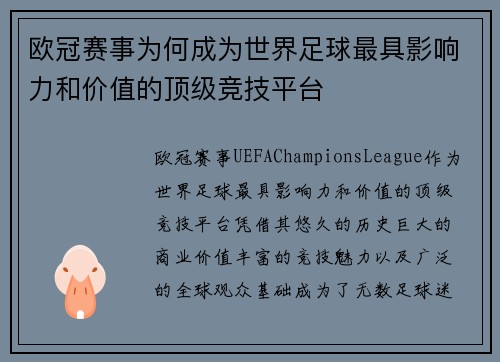 欧冠赛事为何成为世界足球最具影响力和价值的顶级竞技平台