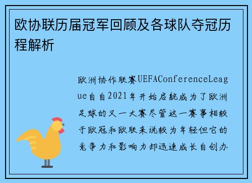 欧协联历届冠军回顾及各球队夺冠历程解析 欧协联历届冠军回顾及各球队夺冠历程解析