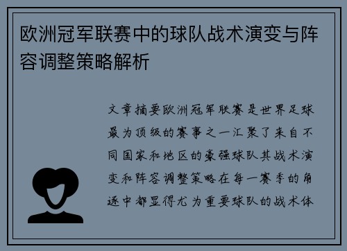 欧洲冠军联赛中的球队战术演变与阵容调整策略解析 欧洲冠军联赛中的球队战术演变与阵容调整策略解析