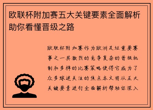 欧联杯附加赛五大关键要素全面解析助你看懂晋级之路 欧联杯附加赛五大关键要素全面解析助你看懂晋级之路
