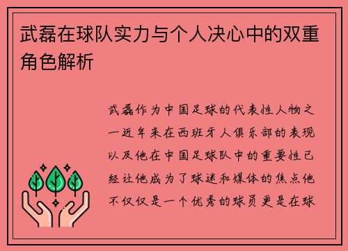 武磊在球队实力与个人决心中的双重角色解析