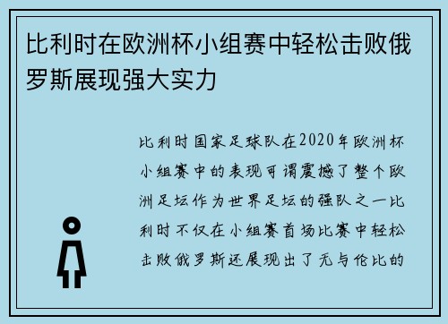 比利时在欧洲杯小组赛中轻松击败俄罗斯展现强大实力