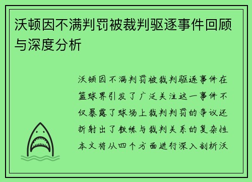 沃顿因不满判罚被裁判驱逐事件回顾与深度分析 沃顿因不满判罚被裁判驱逐事件回顾与深度分析