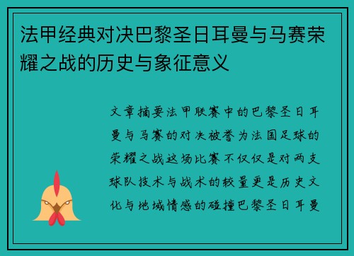法甲经典对决巴黎圣日耳曼与马赛荣耀之战的历史与象征意义 法甲经典对决巴黎圣日耳曼与马赛荣耀之战的历史与象征意义
