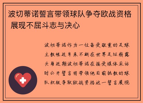 波切蒂诺誓言带领球队争夺欧战资格 展现不屈斗志与决心 波切蒂诺誓言带领球队争夺欧战资格 展现不屈斗志与决心
