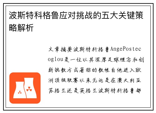 波斯特科格鲁应对挑战的五大关键策略解析 波斯特科格鲁应对挑战的五大关键策略解析