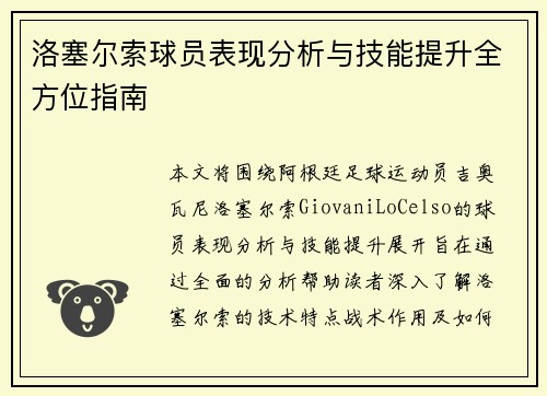 洛塞尔索球员表现分析与技能提升全方位指南