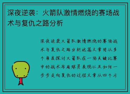 深夜逆袭:火箭队激情燃烧的赛场战术与复仇之路分析 深夜逆袭:火箭队激情燃烧的赛场战术与复仇之路分析