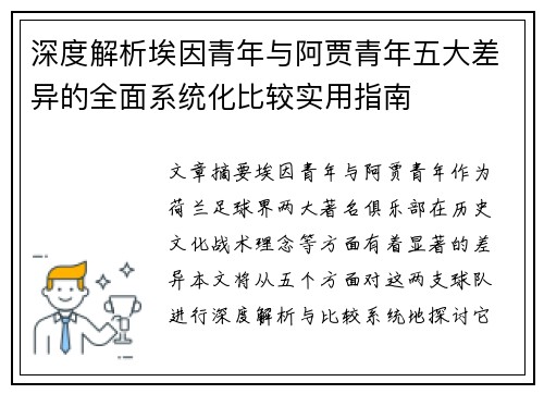 深度解析埃因青年与阿贾青年五大差异的全面系统化比较实用指南 深度解析埃因青年与阿贾青年五大差异的全面系统化比较实用指南