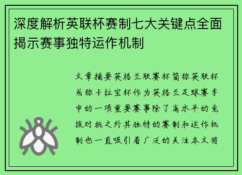 深度解析英联杯赛制七大关键点全面揭示赛事独特运作机制 深度解析英联杯赛制七大关键点全面揭示赛事独特运作机制